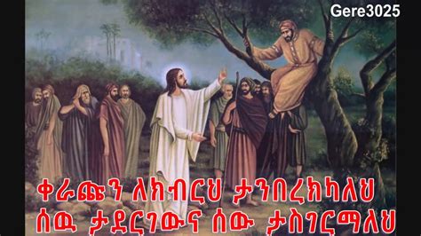 ኣምላኬ ታሪኬን ለውጠው Orthodox Tewahedo Mezmur By Dn Tewodros Yosef Youtube
