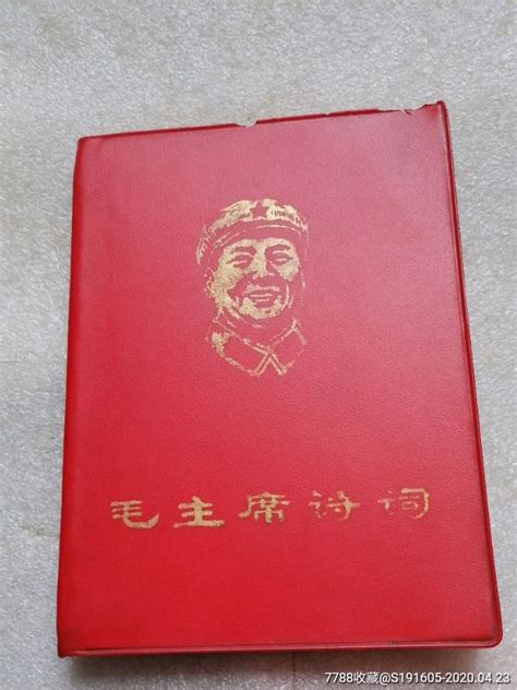 毛主席诗词一本，一林题，4林像 价格220元 Se72546967 塑皮红宝书 零售 7788收藏收藏热线