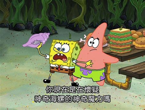 Pin By Yu Wei On 海綿寶寶 Spongebob Memes Spongebob Chinese Meme