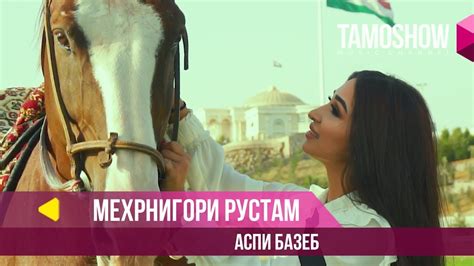 Мехрнигори Рустам - Аспи базеб - Лучшие таджикские песни