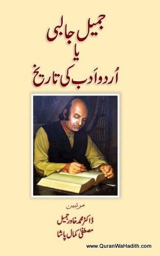 Jameel Jalibi Ya Urdu Adab Ki Tareekh جمیل جالبی یا اردو ادب کی تاریخ