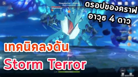 Genshin Impact เทคนิคลงดัน Storm Terror ลุยบอสมังกร กานดา Youtube