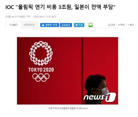 IOC 올림픽 연기 비용 3조원 일본이 전액 부담 유머 움짤 이슈 에펨코리아