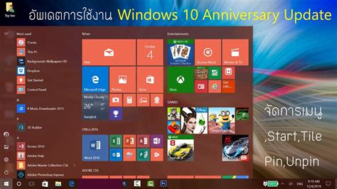 Welcome to a10, your source for awesome online free games! การใช้เมนู Start แบบใหม่ ใน Windows 10 อัพเดตล่าสุด - YouTube