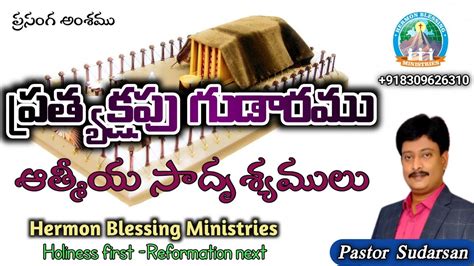 ప్రత్యక్షపు గుడారము సాదృశ్యములు Ps Sudarsan Telugu Msg About Tabernacle