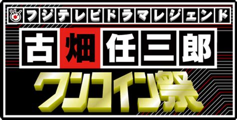 Sf・ファンタジー / アクション・アドベンチャー / ドラマ化 / 転生. フジテレビOn Demand『ワンコイン祭』第2弾!!フジテレビドラマ ...