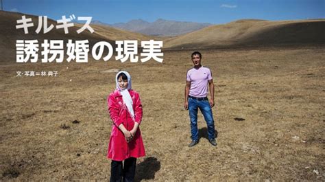 キルギス 誘拐婚の現実 | ナショナルジオグラフィック日本版 ...