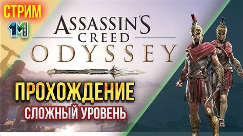 Стрим Assassins Creed Odyssey Одиссея прохождение 45 михаилиус1000