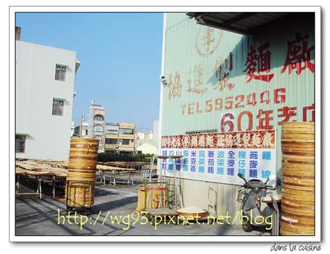 The site owner hides the web page description. 台南關廟「協進製麵廠」(三)~李玉珍工廠 @ dans la cuisine :: 痞客邦