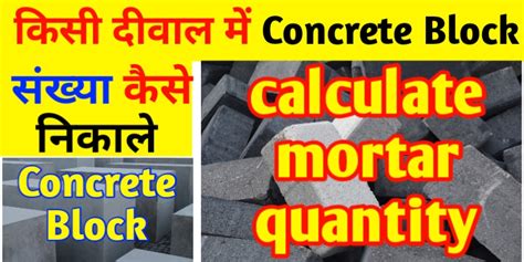 How to calculate quantity of concrete block and mortar for wall - Civil Sir