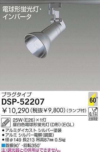 DAIKO 蛍光灯スポットライト DSP 52207 商品紹介 照明器具の通信販売インテリア照明の通販ライトスタイル
