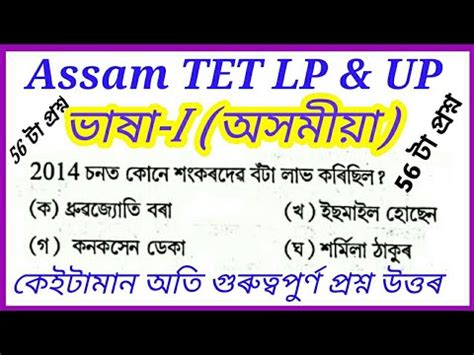 Assam TET Assamese Most Important Question TET Exam Assamese Language