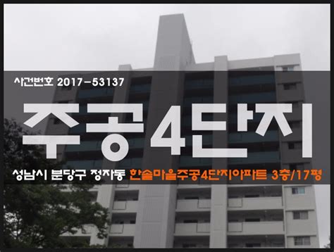 분당아파트경매 분당구 정자동 한솔마을주공4단지아파트 17평 급매매매경매 2017타경53137 네이버 블로그