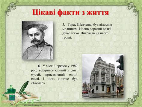 Цікаві факти про тараса шевченка є і в біографії, а цікаві перекази очевидців про деякі випадки та ситуації в житті шевченка також є пізнавальними, оскільки їх не зустрінеш в біографії. Презентація "Т. Г. Шевченко"