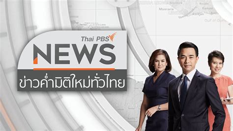 ดูทีวีออนไลน์ ช่อง 16 tnn24 ผ่านเน็ต มือถือ iphone ipad android ได้ที่นี่ฟรี. ข่าวค่ำ มิติใหม่ทั่วไทย | Thai PBS รายการไทยพีบีเอส