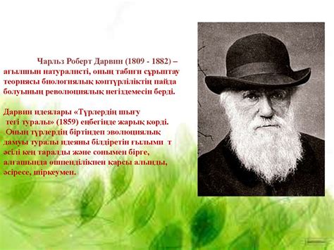 Ч. Дарвин эволюциялық теорияның негізін салушы - презентация онлайн