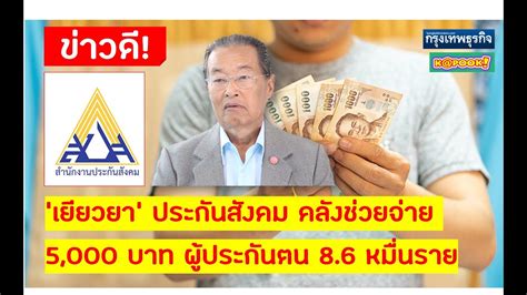 อนุมัติแจกเงินเยียวยา 4,000 บาท รอบ 2 จำนวน 2 เดือนระบุว่า ตามที่มีการเผยแพร่ข่าวในประเด็นเรื่อง ครม. เยียวยา ประกันสังคม คลังช่วยจ่าย 5,000 บาท ผู้ประกันตน 8.6 ...