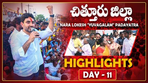 Day Highlights Nara Lokesh Yuvagalam Padayatra Chittoor District Hd Visuals Tdp Official