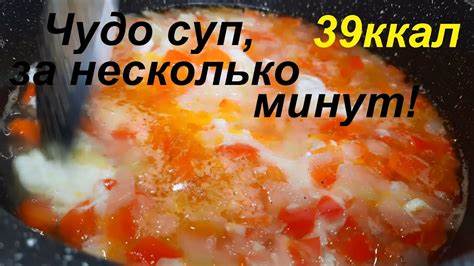 Овсяные суп для диеты МИНУС 31 КГ на этом. СУП 39 ККАЛ за несколько минут, полезные ОВСЯНЫЕ МИНУС 31 КГ на этом. СУП 39 ККАЛ за несколько минут, полезные ОВСЯНЫЕ Овсяные суп для диеты