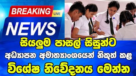 සියලුම පාසල් සිසුන්ට ඉතා විශේෂ නිවේදනයක් School News In Sri Lanka