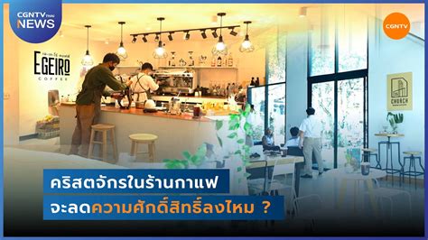 คริสตจักรในร้านกาแฟจะลดความศักดิ์สิทธิ์ลงไหม L Cgntv Thai News
