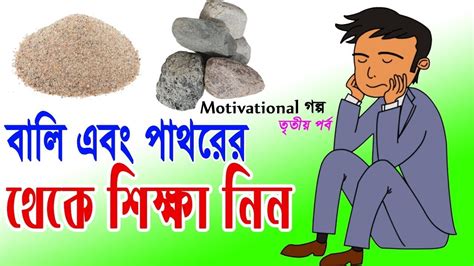 Bangla Motivational Golpo Part 3 Sand And Stone Story Hardcover