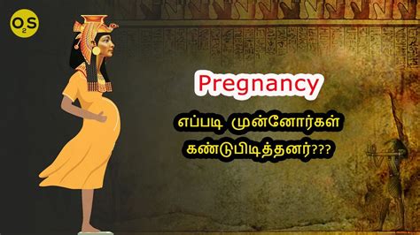 எகிப்தியர்களின் விசித்திரமான சோதனை how ancient peoples confirm pregnancy and how it s works