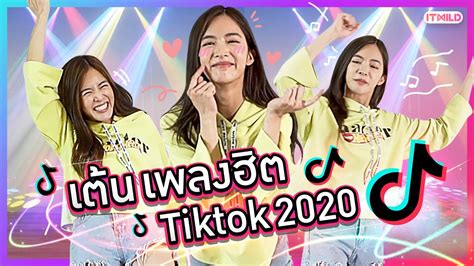 รวมมิตรท่าเต้น Tiktok 2020 ในสไตล์มายด์ Youtube