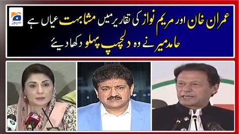 Similarity In The Speeches Of Imran Khan And Maryam Nawaz Hamid Mir