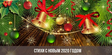 Стихове Честита Нова година 2020 | Новогодишни стихотворения в годината ...