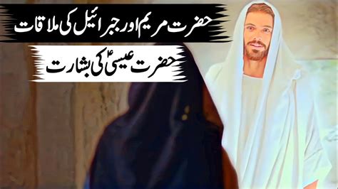 Hazrat Maryam Ka Waqia Mother Of Hazrat Essa Story Of Virgin Mary