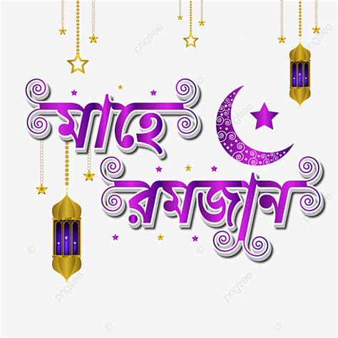 Mahe Ramadan Bangla Typography Png Ramadan Ramadan Bangla Typography