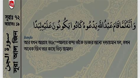 Quran 72 Surah Al Jinn The Jinn Arabic Bengali Or Bangla