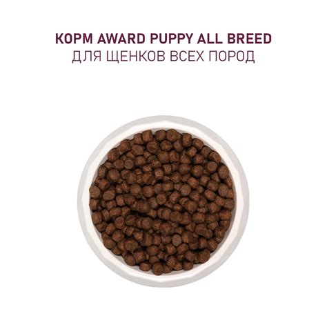 Купить Сухой корм Award для щенков от 1 месяца беременных и кормящих