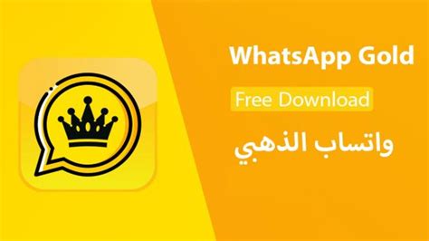 تحميل واتساب جولد الذهبي آخر إصدار الواتس الذهبي Whatsapp Gold واتساب