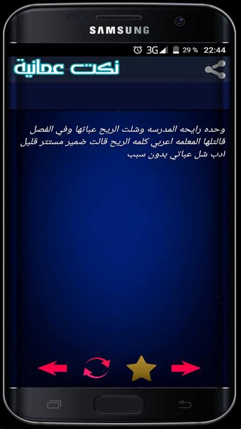 أضف عمانيه20021 إلى قائمة الإهتمام. نكت عمانية مضحكة - Nokat Oman for Android - APK Download