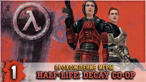 Прохождение Half Life Decay Co Op 1 Инцидент Youtube