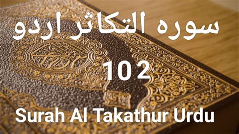 102 Surah Al Takathur Only Urdu Translation 2022 Ll سورہ التکاثر اردو