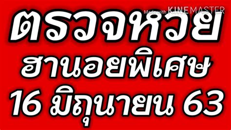 ผล สลากกินแบ่ง รัฐบาล งวดประจำวันที่ 16 มิถุนายน 2563. ตรวจหวยฮานอยพิเศษ 16 มิถุนายน 2563 ผลหวยฮานอยพิเศษ 16/6 ...