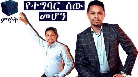 የተግባር ሰው ለመሆን 7 ወሳኝ ነገሮች Inspire Ethiopia Youtube