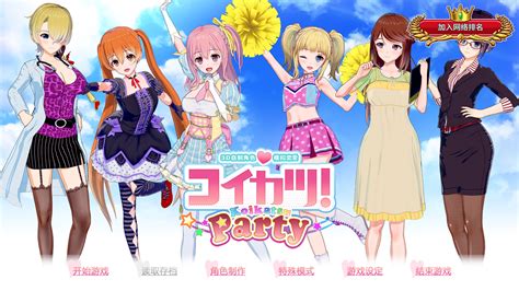 コイカツ Koikatsu Party （steam版恋活）官方补丁下载与使用方法 哔哩哔哩