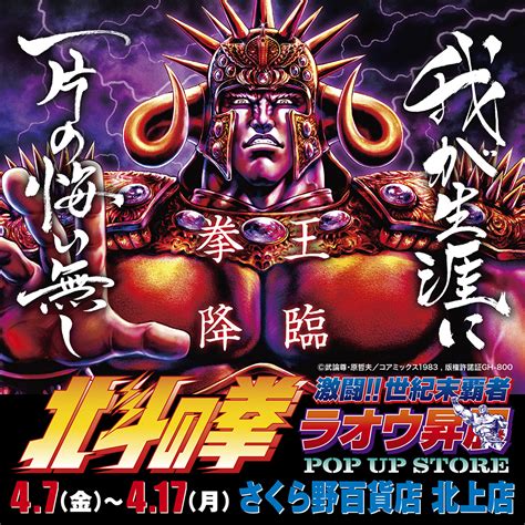 ★出店情報★【北斗の拳〜激闘世紀末覇者ラオウ昇展〜 Pop Up Store】！ 本日より、岩手県北上市 さくら野百貨店 北上店にて開催！ 墓場の画廊