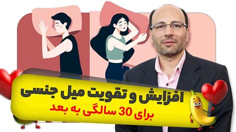 برای افزایش میل جنسی در میان سالی چه کنیم ؟ Youtube