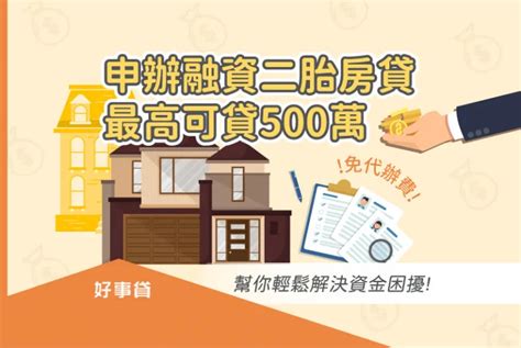 申請新二胎房貸最高鑫額度500萬，好事貸免代辦費股票上市公司經銷商