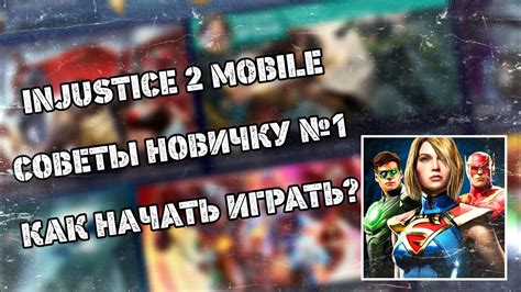 Walking between hero and villain, due to her special ability, catwoman gains better rewards and will be gifted during the first. Injustice 2 Mobile - Советы Новичку Как начать Играть ...