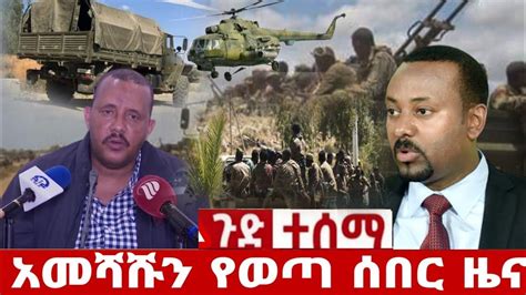 ሰበር ዜና Ethiopian News Ethiopia News Today Youtube