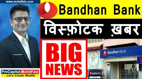 With performance, fundamentals, market cap, share holding, market news & updates, financial report, company profile. BANDHAN BANK SHARE LATEST NEWS | विस्फ़ोटक ख़बर | BANDHAN ...