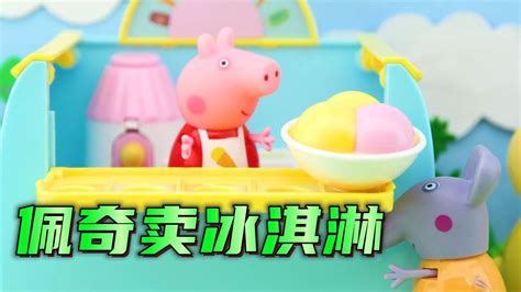 小猪佩奇：佩奇帮兔小姐卖冰淇淋，她能否成功卖出呢？腾讯视频