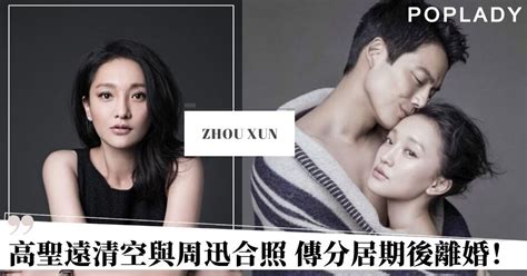 Manage your video collection and share your thoughts. 【周迅離婚】高聖遠清空兩人合照 女尊男卑的婚姻傳=分居期後離婚 | PopLady