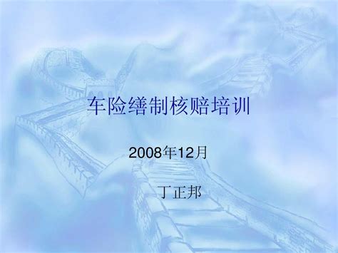 车险缮制核赔培训1word文档在线阅读与下载无忧文档